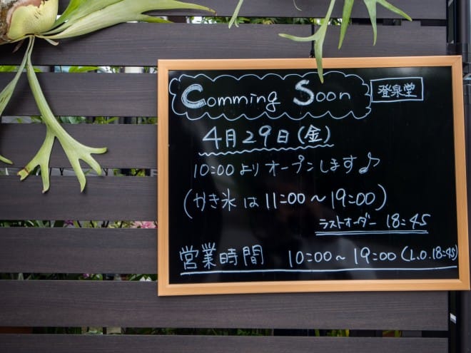 登泉堂営業時間