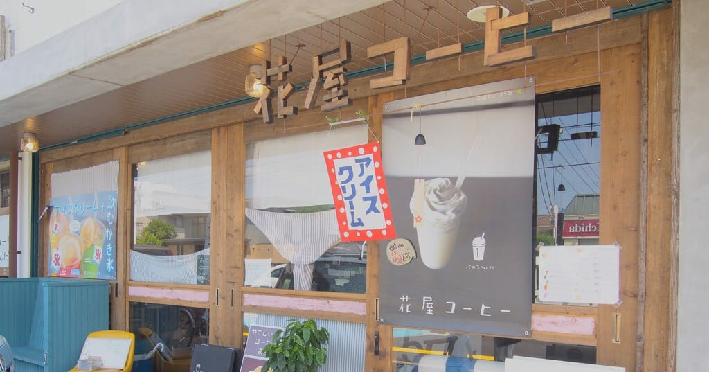 花屋コーヒー 松山 カフェ 癒しのコーヒー店 遊び心満載のカフェ 海賊つうしん