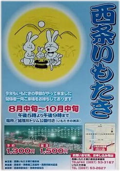 愛媛県いもたき西条2