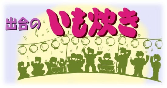 愛媛県いもたき松山出合のいもたき