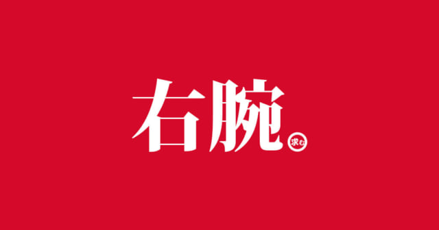 WEBディレクターの求人・右腕募集