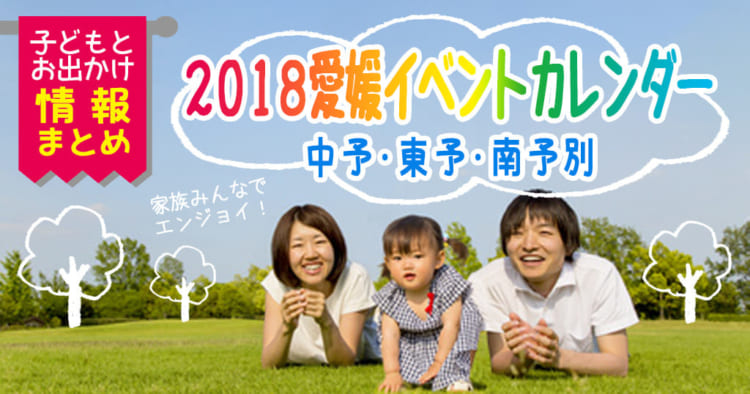 愛媛のイベントカレンダー
