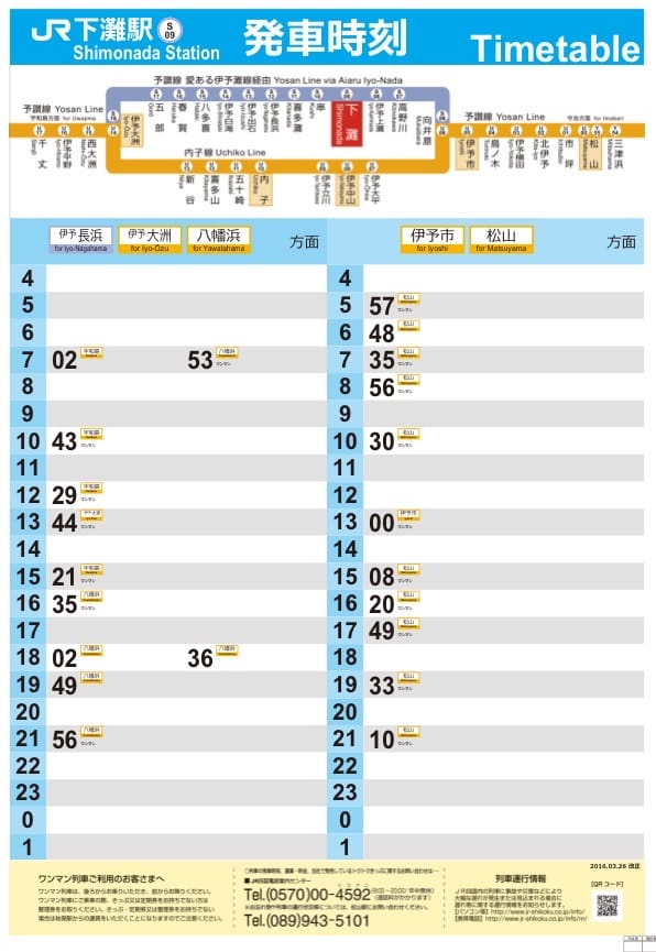 下灘駅時刻表
