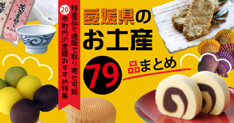 愛媛県のお土産79品まとめ 通販で取り寄せ可能な特産品 愛媛市町内のおすすめグルメ特集 海賊つうしん