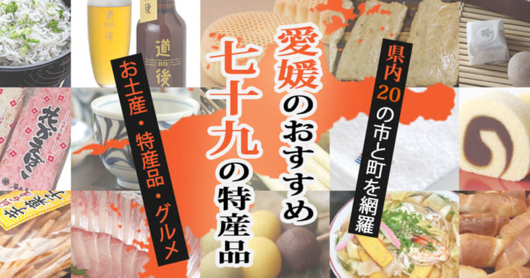 愛媛のおみやげ・特産品特集のアイキャッチ