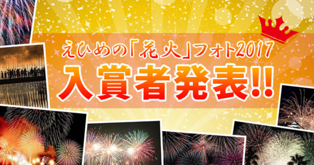 花火フォトコン2017結果発表のアイキャッチ