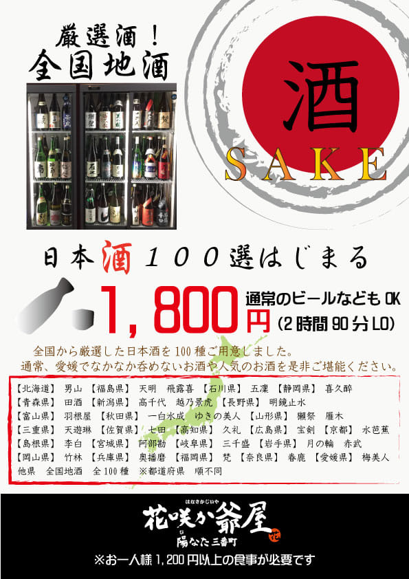 花咲か爺屋陽なた三番町店の日本酒100選