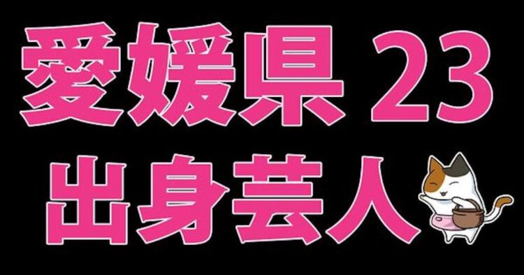 愛媛県出身芸人 アイキャッチ