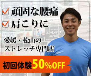 松山ストレッチ