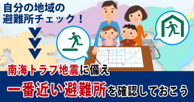 南海トラフ地震に備え一番近い避難所を確認
