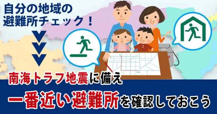 南海トラフ地震の避難所チェックまとめ 市町村別の一番近い避難所を確認 海賊つうしん