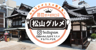 松山グルメ