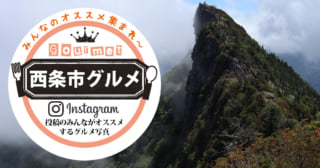 西条市グルメ