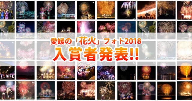 えひめの花火フォトコン2018