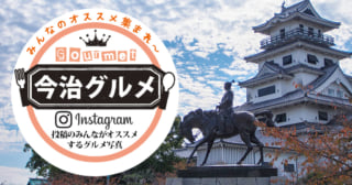今治グルメ
