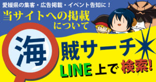 海賊つうしん。LINE@