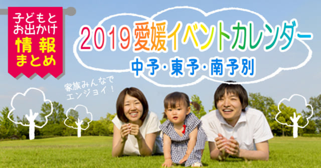 愛媛のイベントカレンダー2019