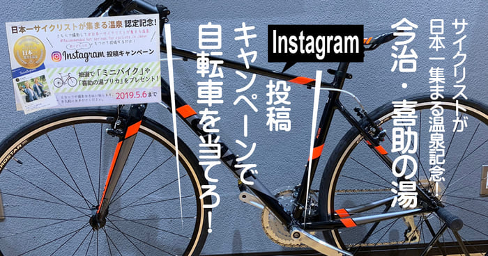 日本一サイクリストが集まる温泉
