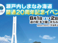 しまなみ海道開通20周年記念イベント