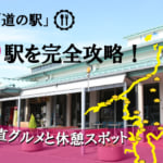 愛媛県の「道の駅」全29駅