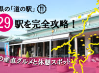 愛媛県の「道の駅」全29駅