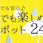 【愛媛県】雨の日 観光おすすめスポット