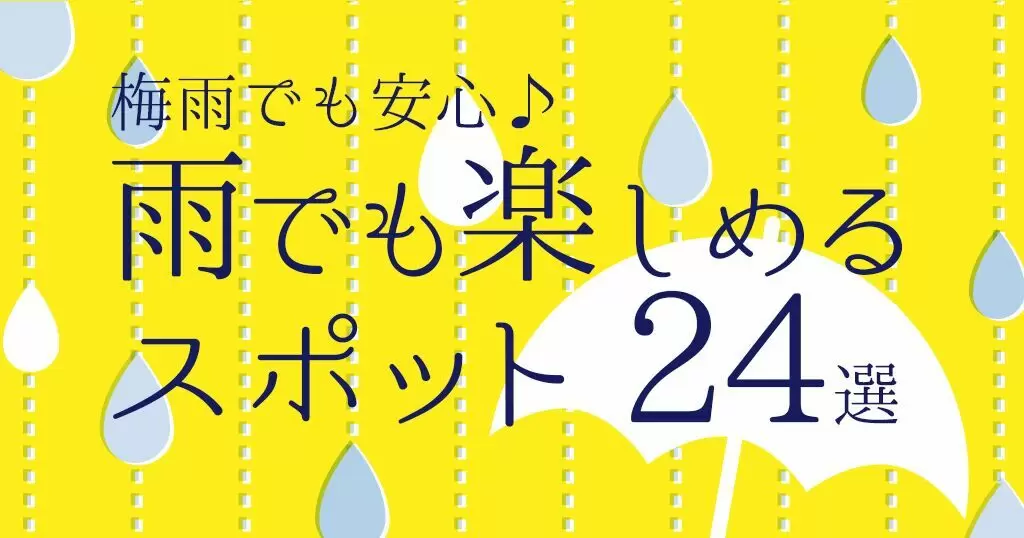 愛媛県 雨の日 観光おすすめスポット24 梅雨でも楽しめる場所まとめ 海賊つうしん