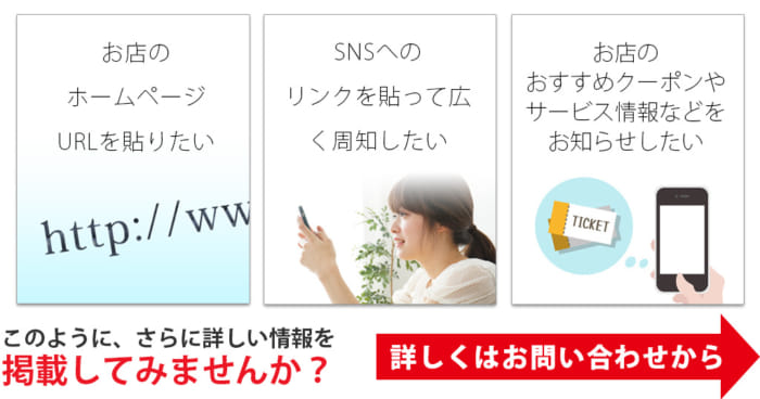 経営者様・店長様、店舗の広告掲載やPRにご活用ください。