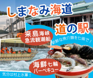 しまなみ海道いきいき館