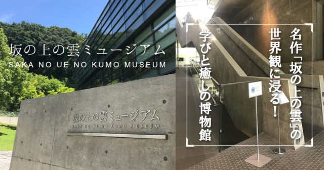 松山市にある坂の上の雲ミュージアム