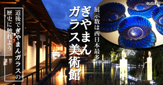 ぎやまんガラス美術館