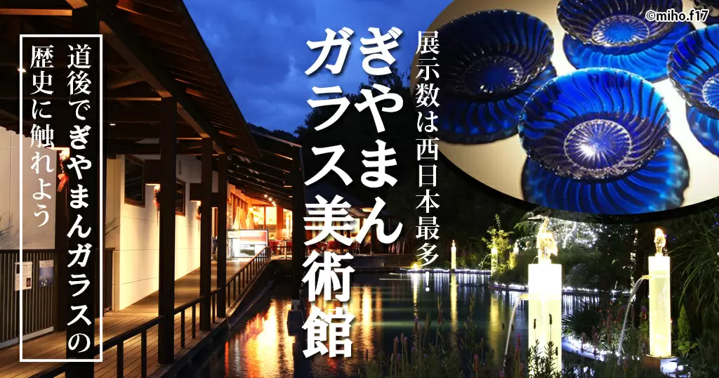 ぎやまんガラス美術館 松山 観光 展示数は西日本最多 道後でぎやまんガラスの歴史に触れよう 海賊つうしん