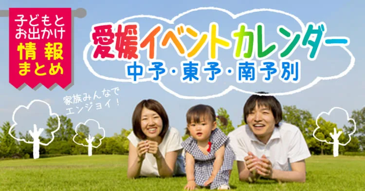 愛媛県内のイベントカレンダー21年のお出かけ情報まとめ 海賊つうしん