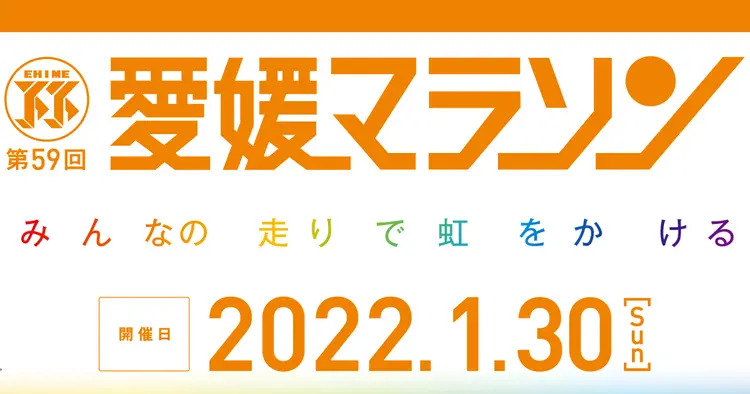 第59回愛媛マラソン が22年1月30日に開催決定 コース 応援 交通規制など気になる情報まとめ 海賊つうしん