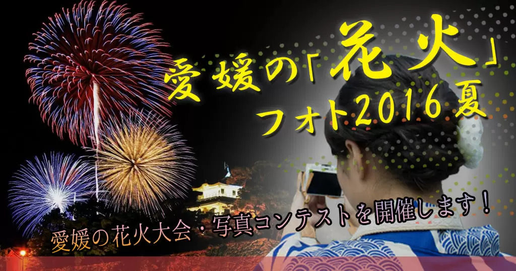 愛媛の花火大会 写真コンテストを開催します 愛媛の 花火 フォト16夏 海賊つうしん