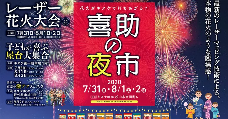 喜助の夜市 松山 イベント キスケで花火が打ちあがる 子どもが喜ぶ屋台も大集合 海賊つうしん