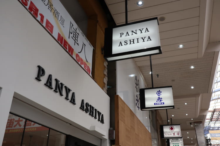 PanyaAshiya　看板