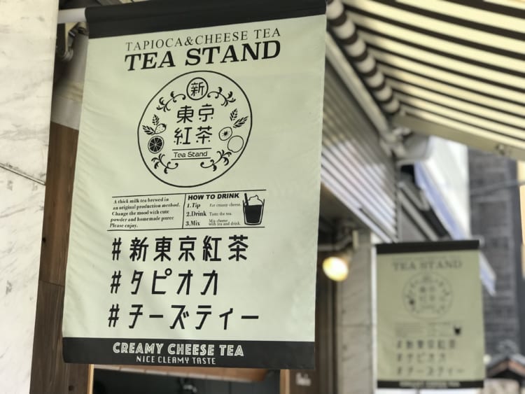 新東京紅茶　フラッグ