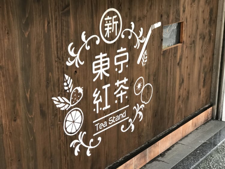 新東京紅茶　お店のロゴ