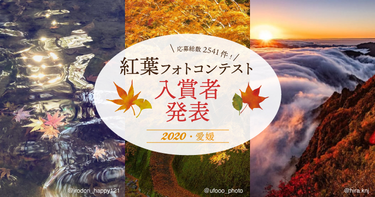 愛媛県・紅葉フォトコンテスト2020入賞者発表〜応募総数2541件 | 海賊