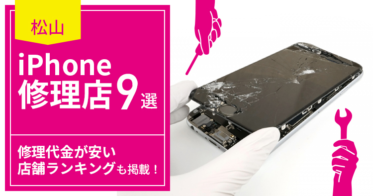 松山のiphone修理店9選 修理代金の安い店舗ランキングも掲載 海賊つうしん