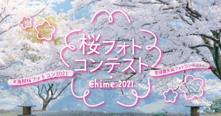 桜フォトコン2021アイキャッチ