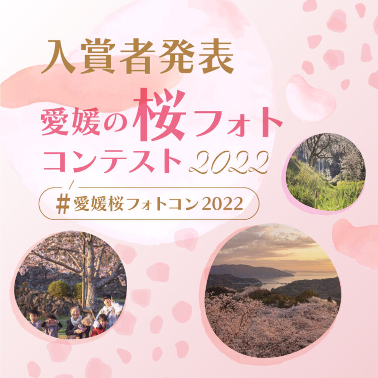 愛媛の桜フォトコンテスト2022入賞者発表
