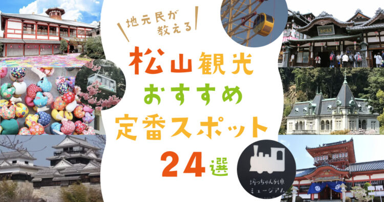 松山観光おすすめ定番スポットアイキャッチ