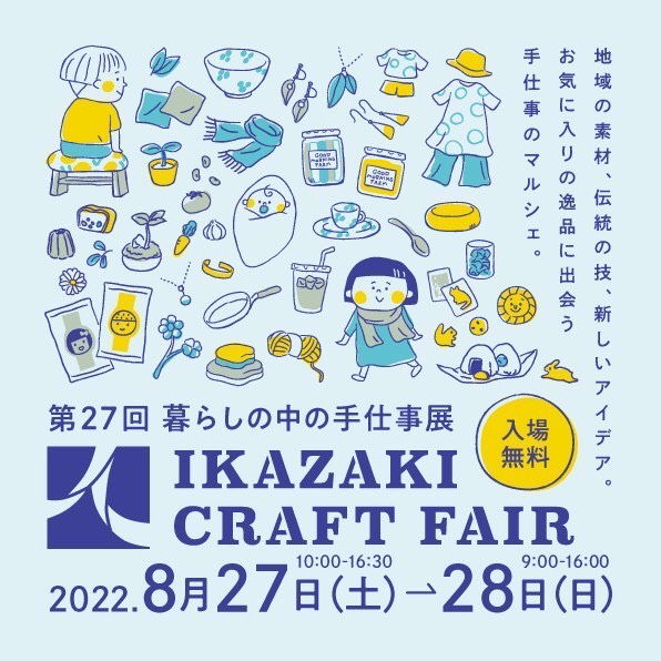 第27回 暮らしの中の手仕事展 ～IKAZAKI CRAFT FAIR 2022～