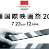 愛媛国際映画祭2022 in 大洲市