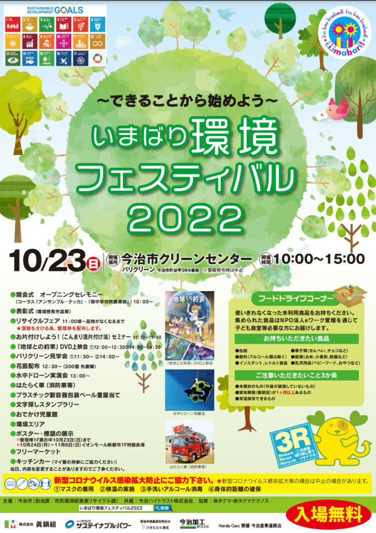 いまばり環境フェスティバル2022