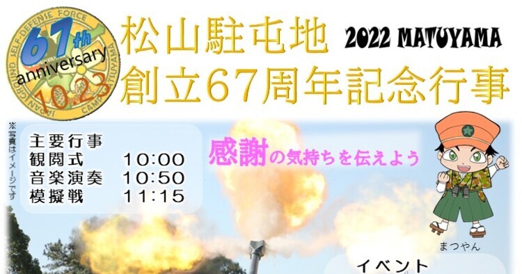 松山駐屯地創立67周年記念行事アイキャッチ