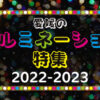 愛媛のイルミネーション特集2022-2023