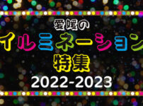 愛媛のイルミネーション特集2022-2023